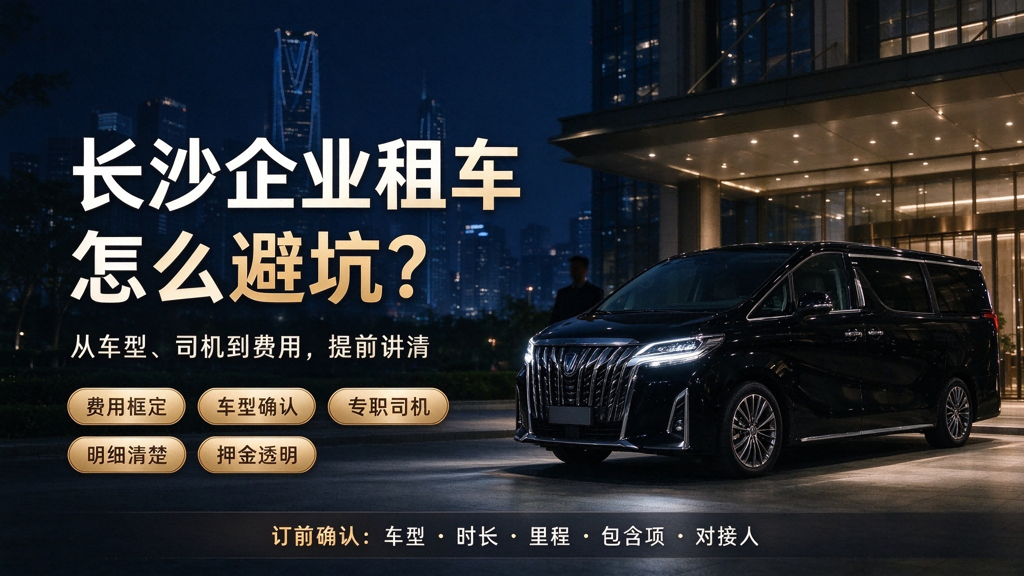 长沙企业租车怎么避坑？从车型、司机到费用的五个常见坑