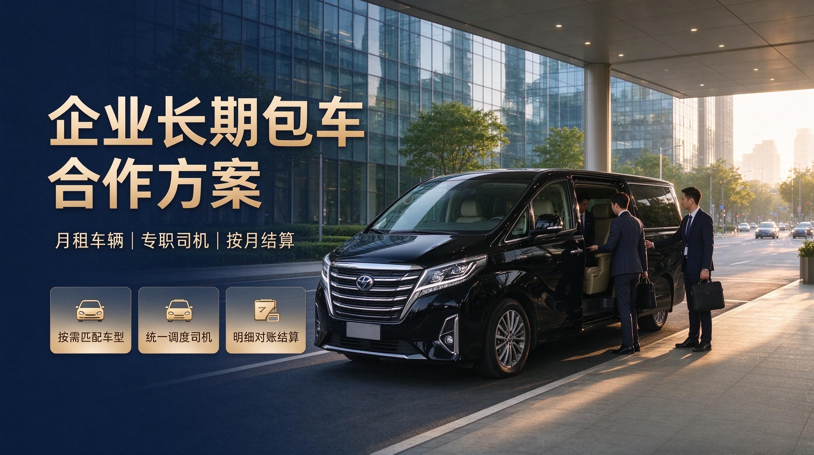 企业长期包车怎么合作？月租车辆的车况、司机与结算方式