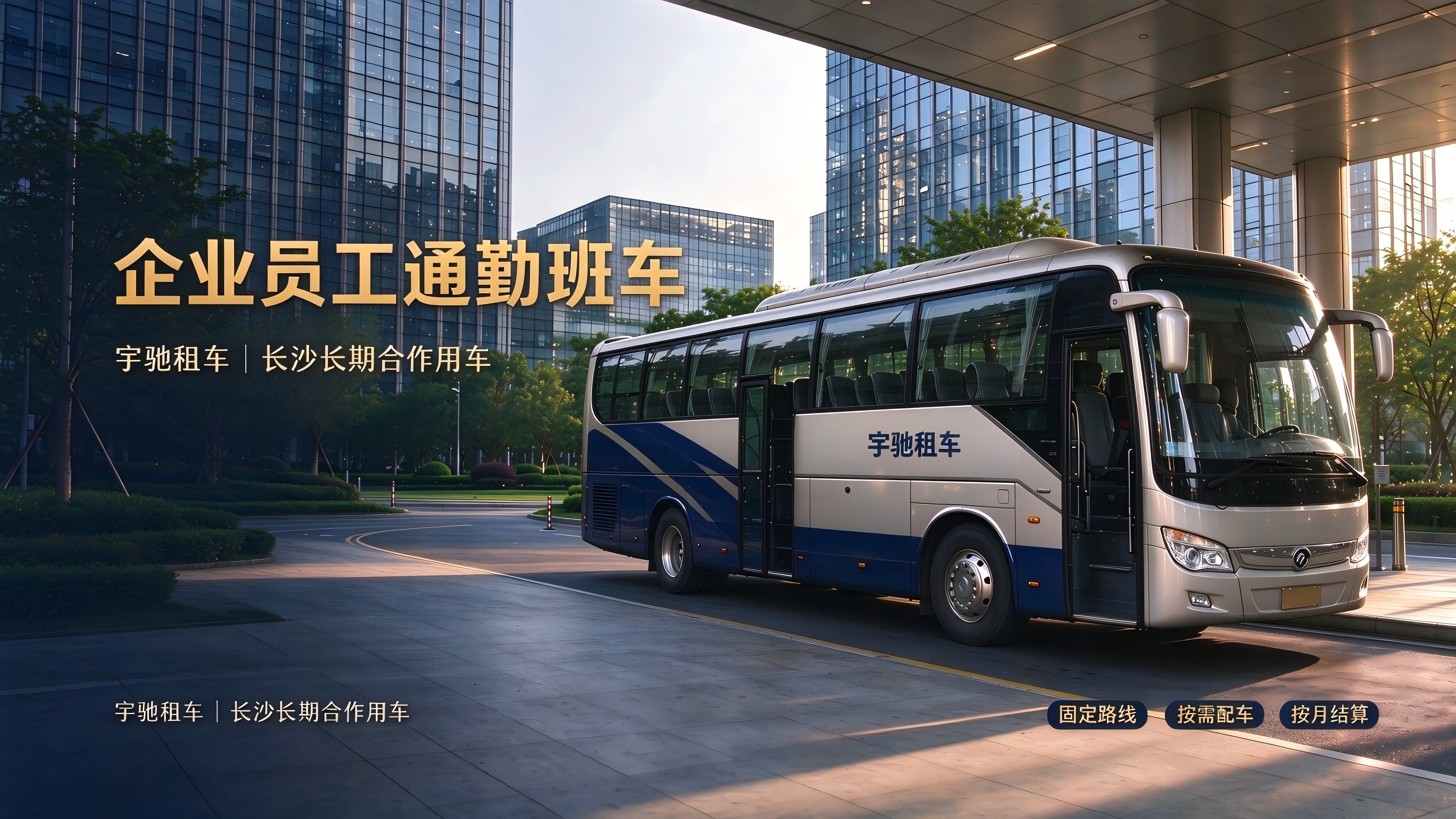 企业员工通勤班车合作说明