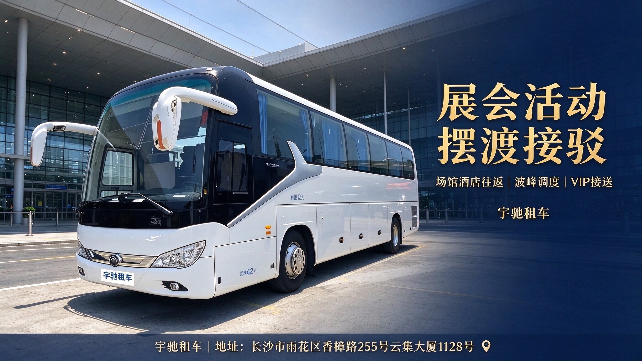 企业展会与大型活动摆渡接驳服务方案