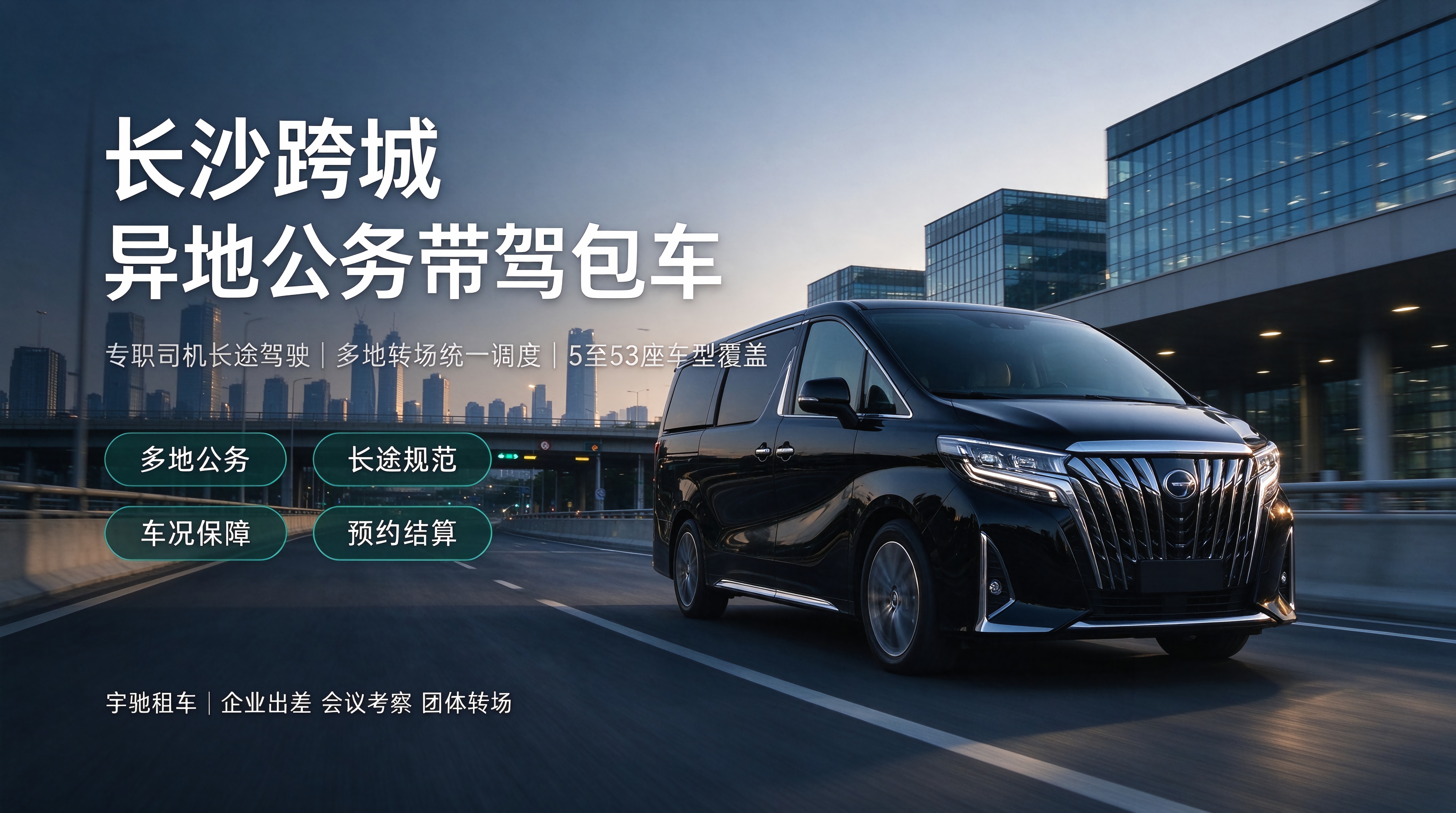 企业跨城与异地公务带驾包车服务标准