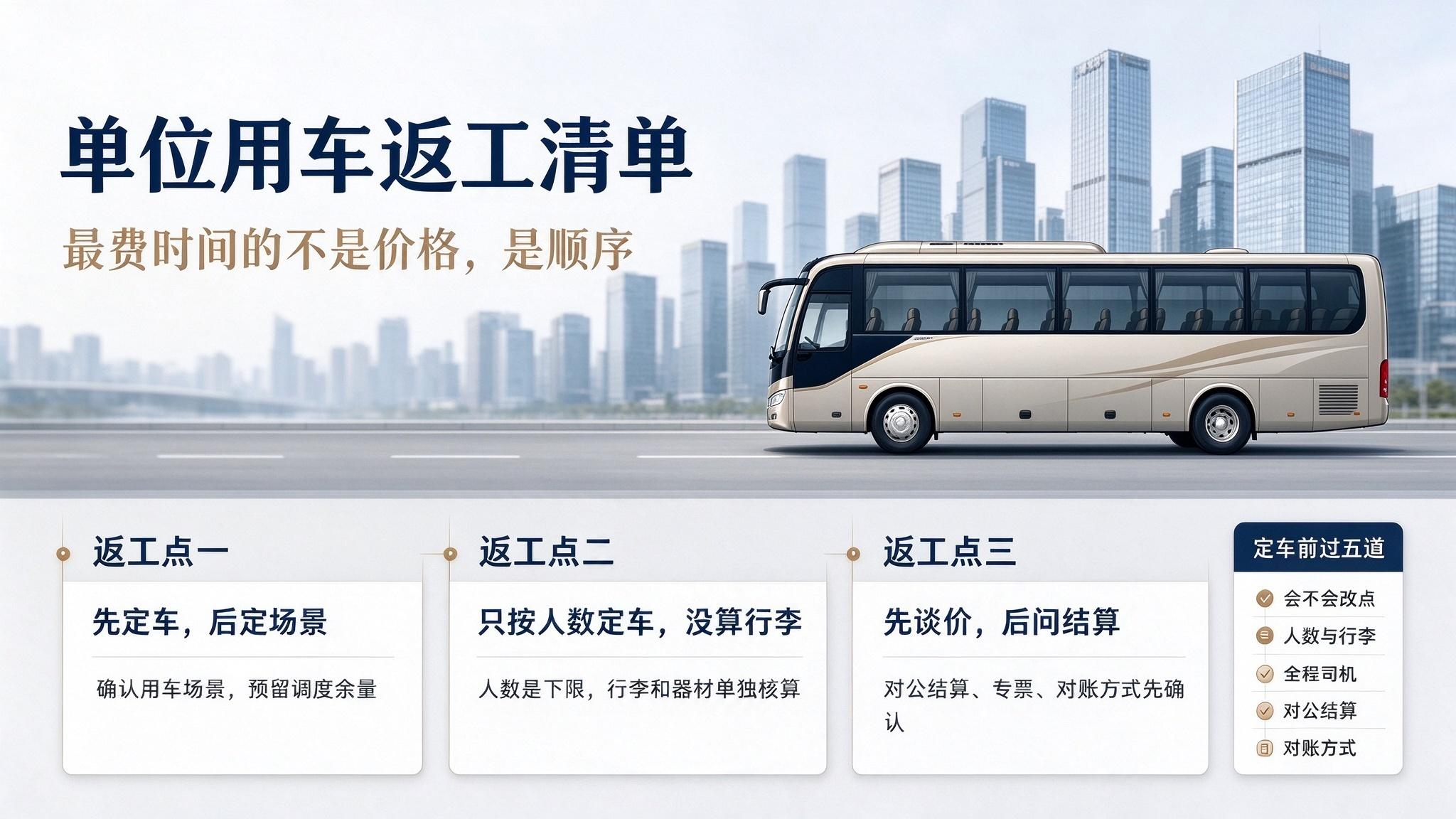 单位用车返工清单：最费时间的不是价格，是顺序