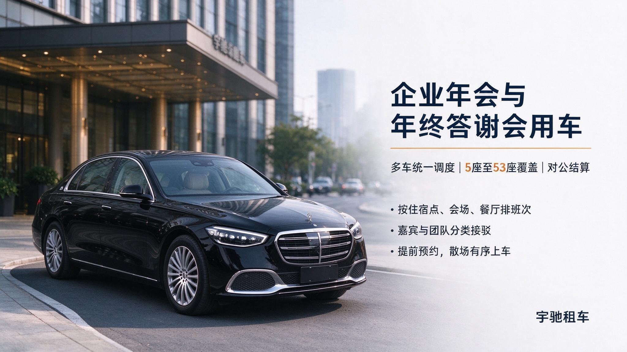 企业年会与年终答谢会用车服务标准