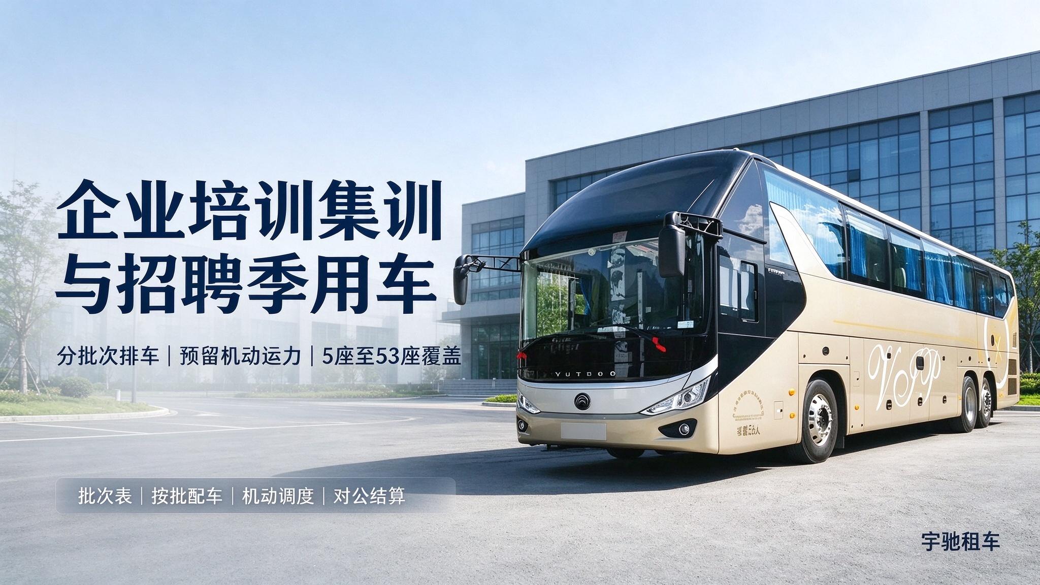 企业培训集训与招聘季用车服务标准
