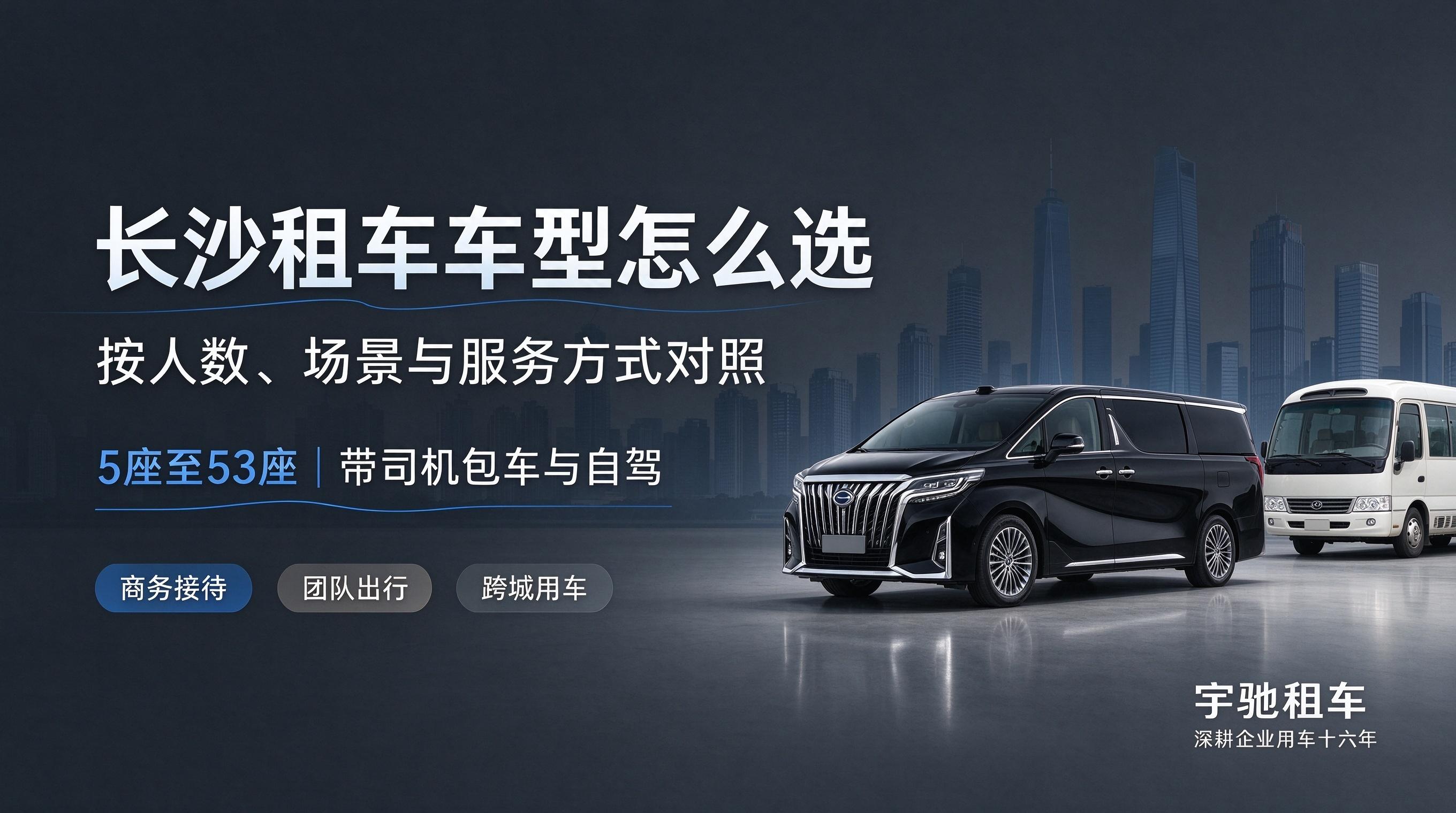 长沙租车车型怎么选：按人数、场景与服务方式对照