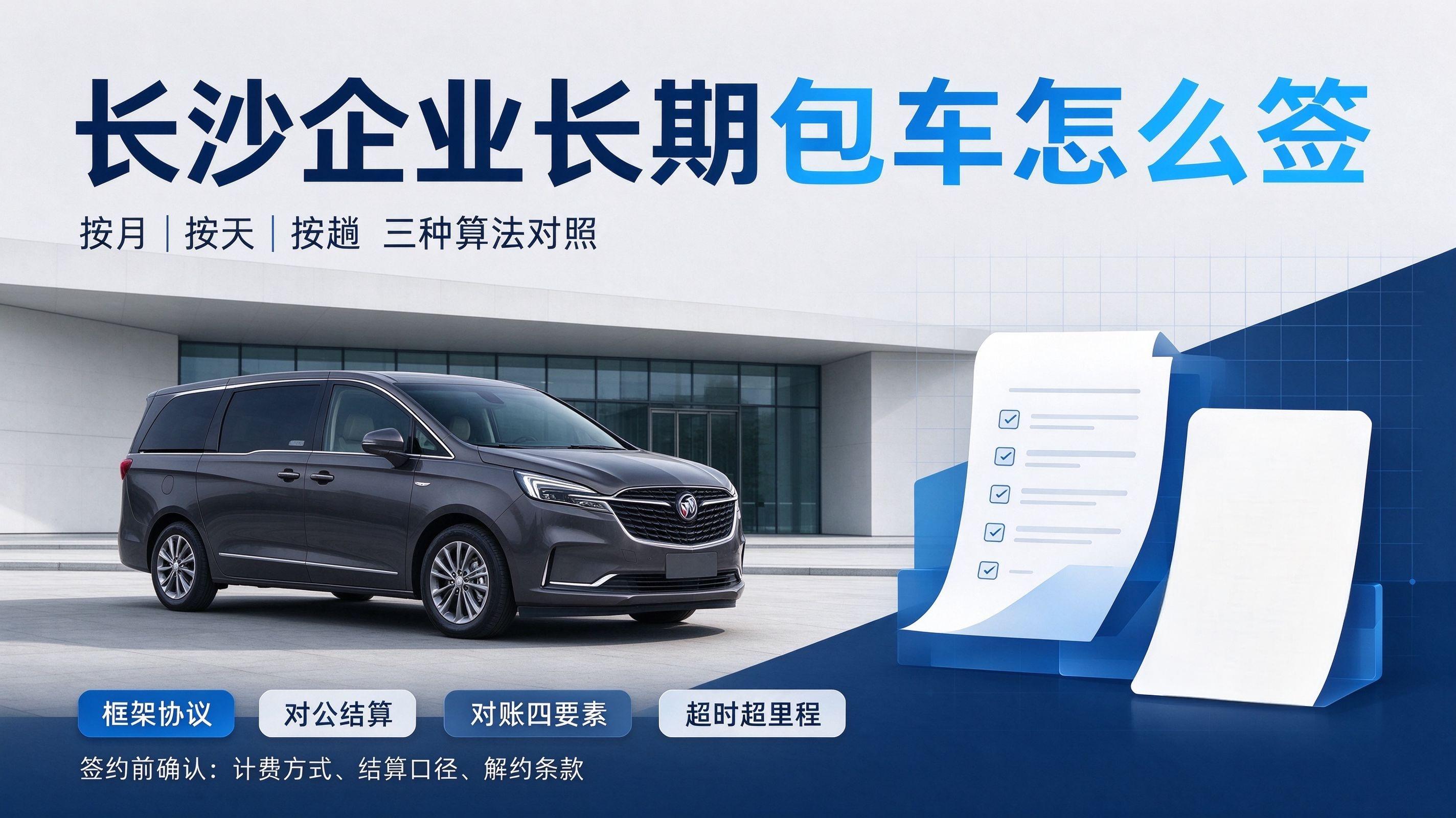 长沙企业长期包车怎么签？按月、按天、按趟三种算法