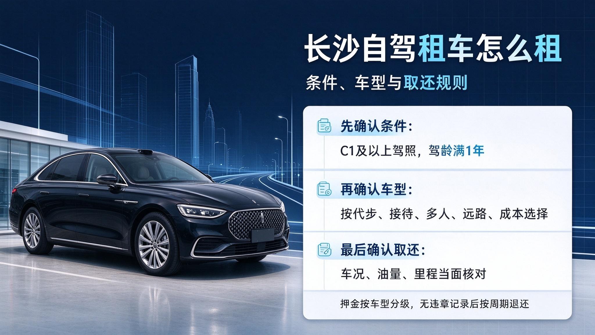 长沙自驾租车怎么租？条件、车型与取还规则