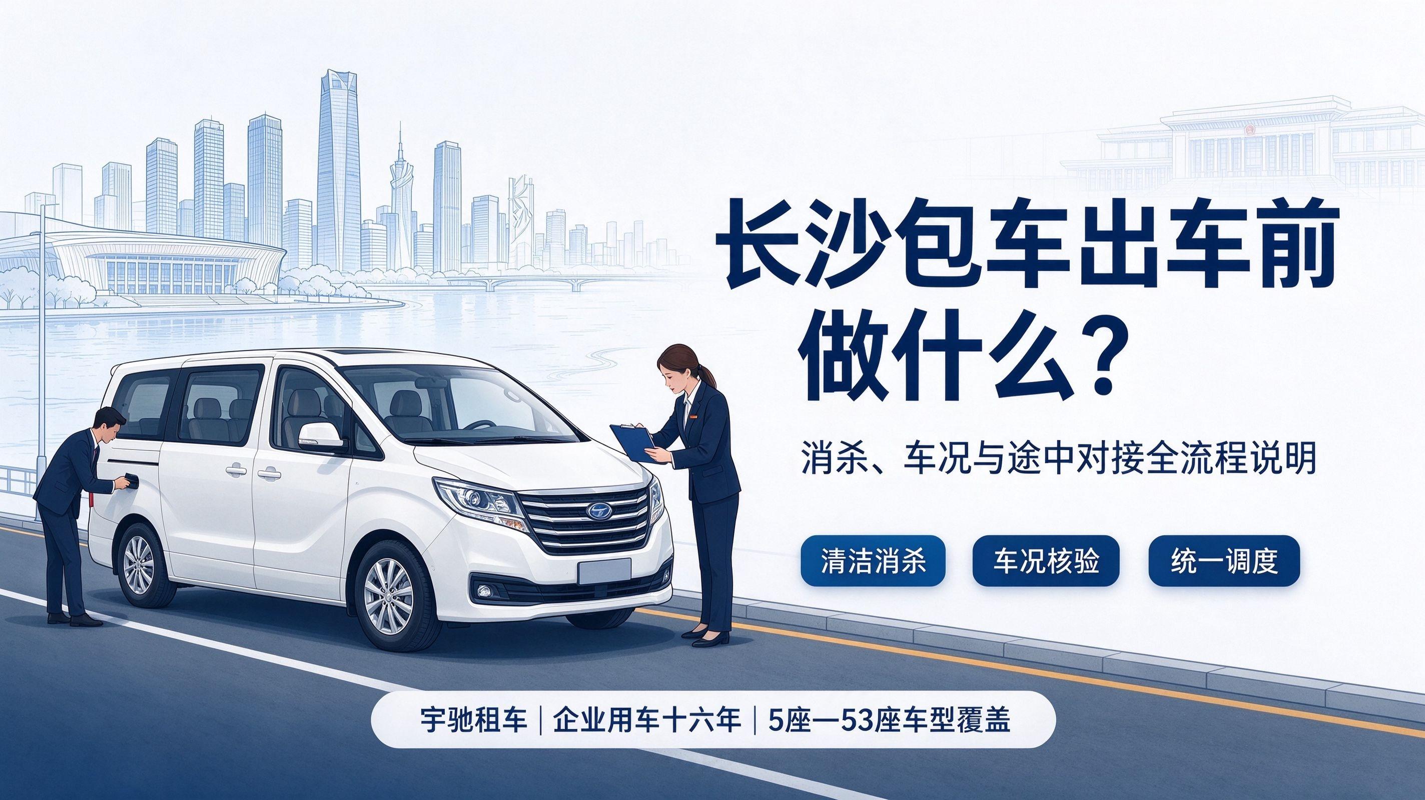 长沙包车出车前做什么?消杀、车况与途中对接