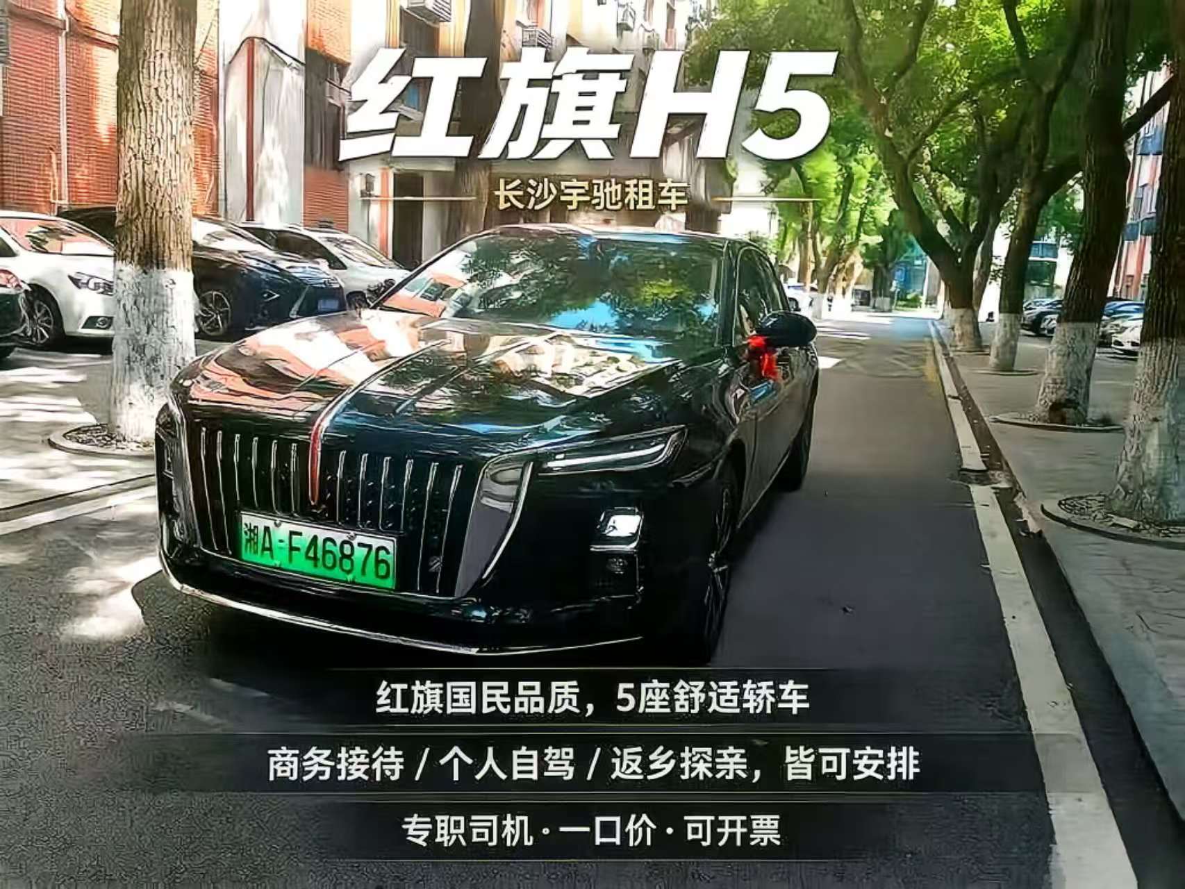 红旗 H5 轿车出租|长沙宇驰租车,返乡探亲、短途出行经济舒适