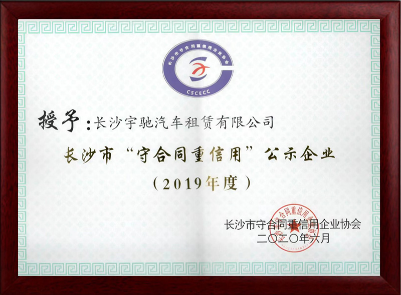 长沙市守合同重信用公示企业证书(2019年度)
